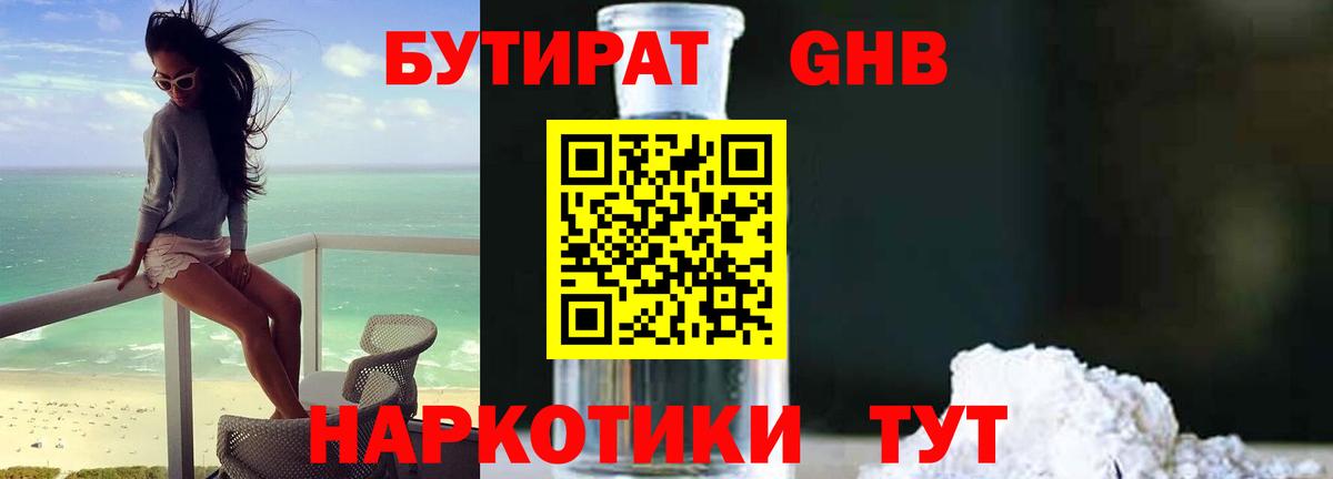 БУТИРАТ вода Керчь