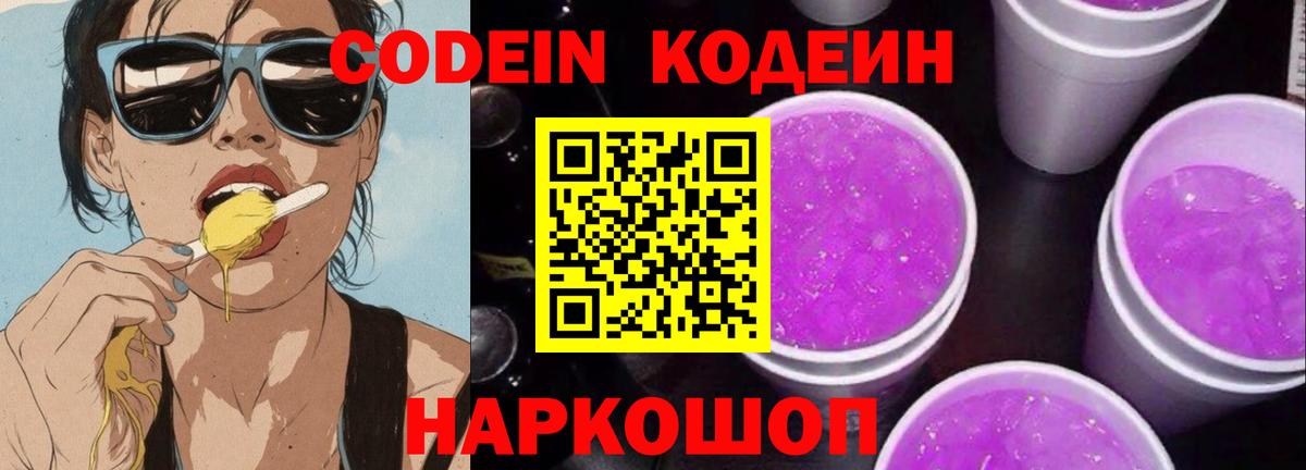 Codein Purple Drank  Вход с VPN  Кодеин Purple Drank  Керчь 